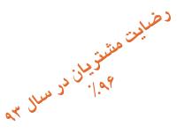 رضایت مشتری