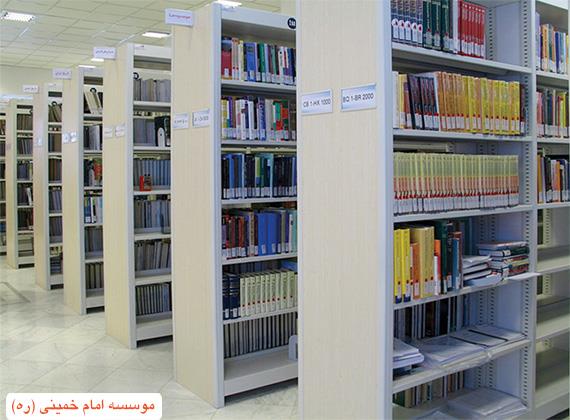 کتابخانه موسسه امام خمینی (ره)